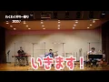 「今」 ！大好きな「ヒカキン＆セイキン」さんに届きますように！【 HIKAKIN & SEIKIN 】( Cover )