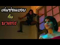Download Lagu [สปอยหนัง]เล่นซ่อนแอบ กับ ”ฆาตกรมือใหม่“