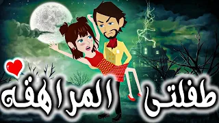 طفلتى المراهقه 