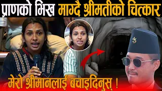 अँध्यारो सुरुङभित्र श्रीमानको उद्धार पखाईमा: रुदै श्रीमतीको चित्कार - मेरो श्रीमानलाई बचाइदिनुस् !