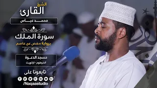 روائع الفجر الشيخ محمد عباس سورة الملك Sh Mohammed Abbas Surat Al Mulk 