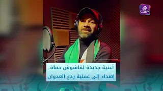 اغنية من اداب ارض الشجعان اطلقنا ردع العوان  قاشوش حماة دندنها
