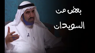 هل سوف تتابع طارق السويدان بعد هذا المقطع قديم 