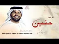 زفة باسم حنين فستانك الأبيض _ حسين الجسمي وقالو الشعر عن حنين بدون حقوق | لطلب