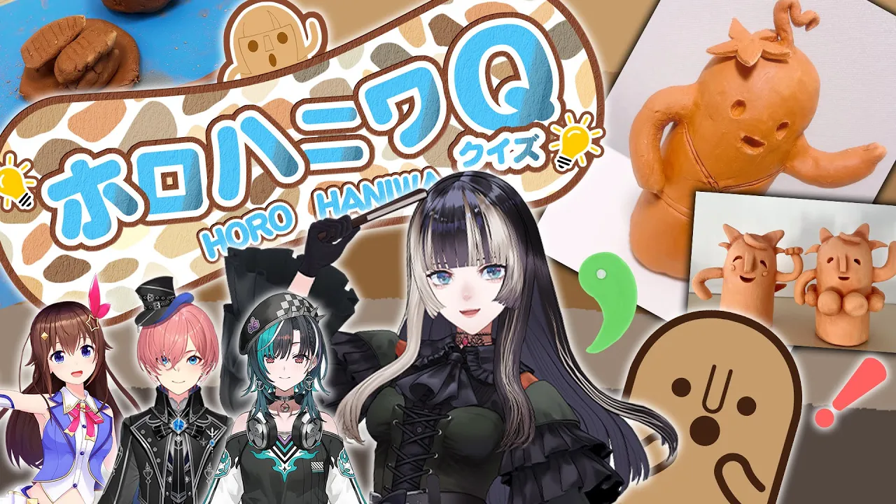 【ホロハニワクイズ】これ誰が作ったハニワでしょうか！？【儒烏風亭らでん #ReGLOSS 】