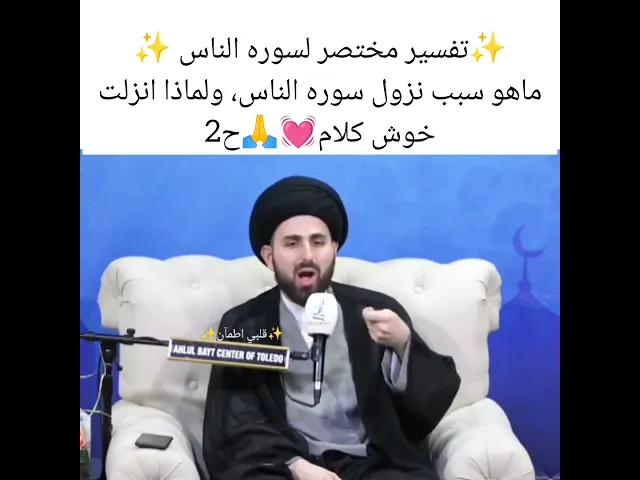 ⁣سبب نزول سوره الناس💓🙏سيد محمد باقر القزويني