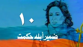 ضمير أبلة حكمت فاتن حمامة الحلقة 10 من 15 
