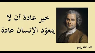 أجمل 10 اقتباسات للأديب الفرنسي جان جاك روسو 