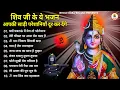 Download Lagu Top 10 Best Shiv Bhajans By Gulshan Kumar I New Shiv Bhajan 2025....