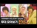 [LIVE] WINNER(위너) 무대 모아보기😎 Performance Clip [WINNER HOLIDAY SHOW] | 네이버NOW.