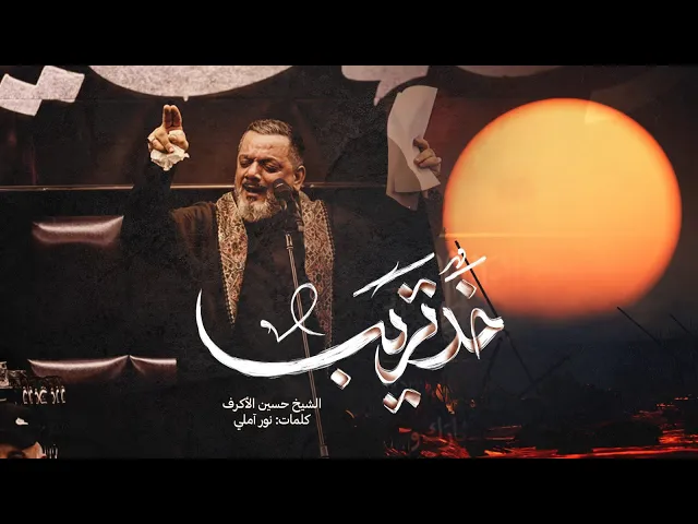 خد تريب | الشيخ حسين الأكرف | يوم 16 صفر 1446 هـ