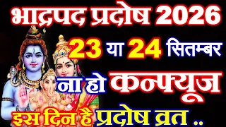 Pradosh Vrat Kab Hai September 2026 |प्रदोष कब है 2026 | Bhadrapad Shukla Pradosh 2026| Pradosh Time
