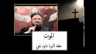 الموت وعظه رائعه لأبونا داود لمعي 