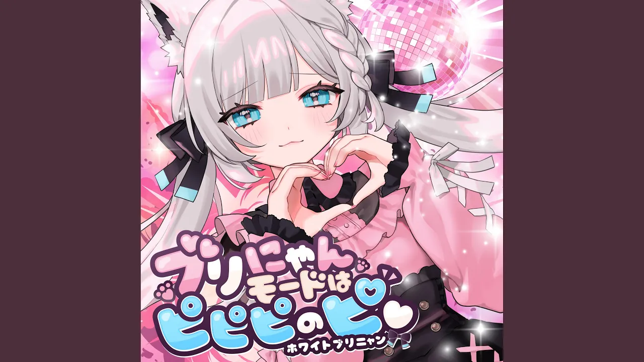ブリにゃんモードはピピピのピ♡