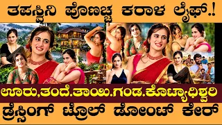 150 ಕೋಟಿ ಕಲೆಕ್ಷನ್.. ಹಾಳಾಗ್ತೀಯಾ ಅಂದ್ರು..!ಯಾರು ಈ ತಪಸ್ವಿನಿ ಪೂಣಚ್ಚ? | Thapaswini Poonacha Life Story