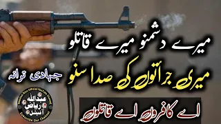 میرے دشمنو میرے قاتلو جہادی ترانہ Mare Dushmno Mare Qatilo Jahadi Tarana Abdullah Riaz 
