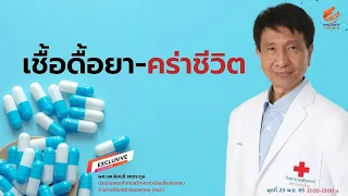 เชื้อดื้อยาเกิดขึ้นได้อย่างไรในร่างกายคนเรา