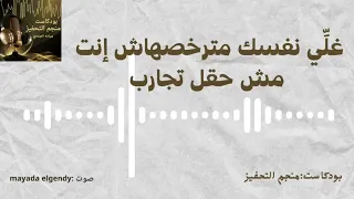 غلي نفسك مترخصهاش إنت مش حقل تجارب 