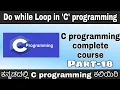 Kannada - Do while loop in C programming Complete C programming course in Kannada