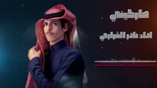 جديد      نادر الشراري يبدع في ادائه الجديد يغني للفنان خالد عبد الرحمان   صارحيني  حصريا   دندنها