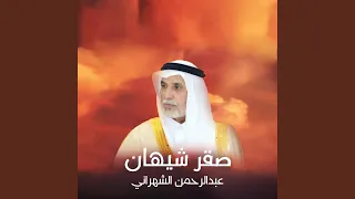 صقر شيهان  صقر شيهان