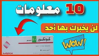 ١٠ معلومات هامة جدا عن كونكور أقراص  لن يخبرك بها أحد    دندنها