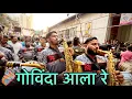 Govinda Aala re Aala On Brass Band😻Kadak Vadan zala na🔥🔥