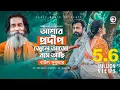 Download Lagu Ashar Prodip Jele Ajo Bose Achi | Baul Sukumar, Afran Nisho, Sabnam Faria | Bangla Song 2019