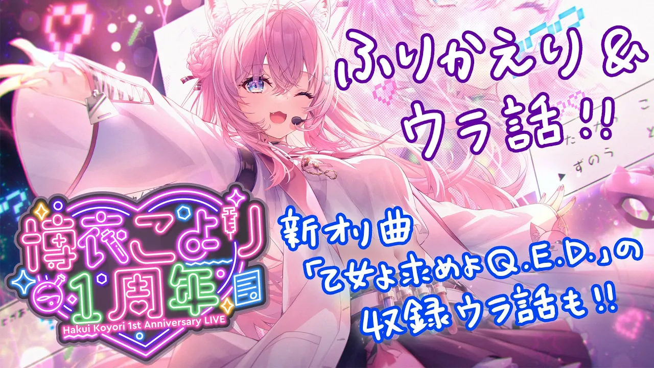 【1周年LIVE振り返り】映像を観ながらこだわりと裏話を話すよ！新オリ曲の歌唱やMV収録秘話も✨【博衣こより/ホロライブ】