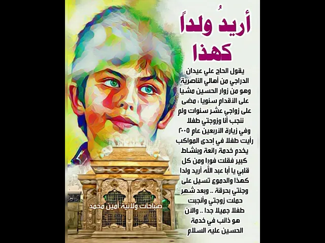 ⁣يا حسين اريد ولدا كهذا