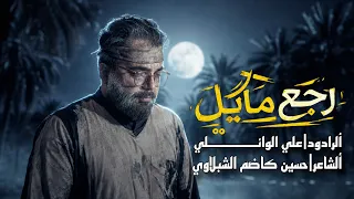رجع مايل  ملا علي الوئلي  حسينية الحوراء زينب ع دندنها