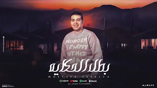 بطل الحكايه   مصطفى عسليه   اللى كان عامل اخ وحبيبى   جديد وحصري        توزيع شيكا برودكشن دندنها