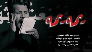 يمه يمه الرادود ذو الفقار الكعبي الذاكر السيد مهدي البكاء 