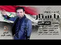 احمد جواد /ياستار😍😘😍