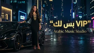     بس لك                                                بس لك   أغنية ثقة وأسلوب حياة فاخر دندنها