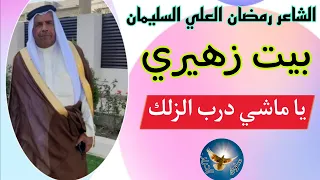 جديد    الشاعر رمضان العلي السليمان ابو احمد    بيت زهيري    ياماشي درب الزلك      دندنها