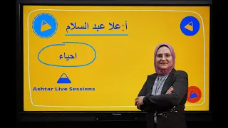 الصف الثالث الثانوي الاحياء التكاثر الجنسي في الإنسان الجزء الثاني علا عبد السلام اشطر لايف 