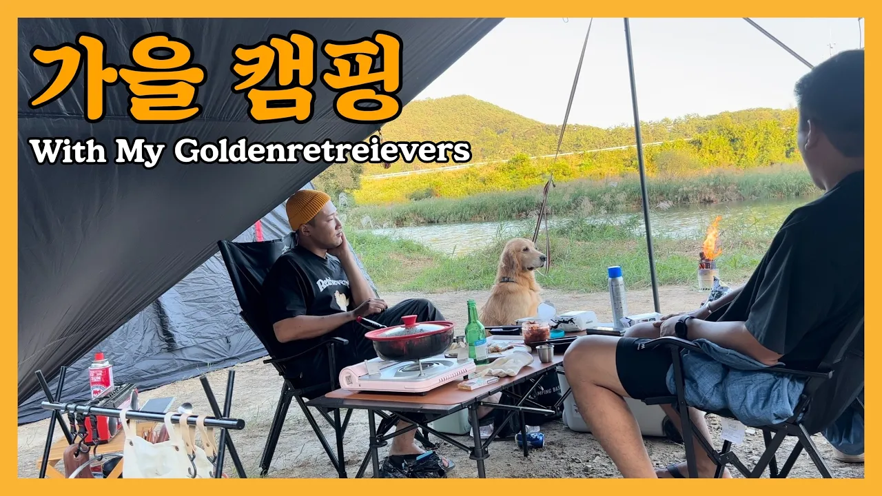 드들강이 캠핑 금지 되었더니 여기가 전남 노지캠핑의 성지가 되었구나 | 함평 앵두공원 | 나산강변 나들이공원 | 골든리트리버 | 반려견 동반 캠핑 | 광주전남 노지캠핑 추천 サムネイル