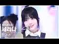 Download Lagu [안방1열 직캠4K] 메이딘 세리나 'UNO' (MADEIN SERINA FanCam) @SBS Inkigayo 240922