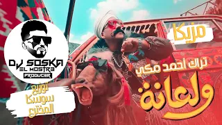 مزيكا ولعانه   أحمد مكي   توزيع سوسكا المخترع                                      دندنها