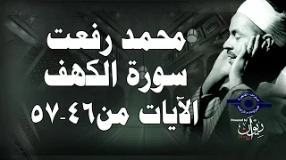 محمد رفعت سورة الكهف الاية ٤٦ ٥٧ 
