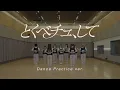 ＝LOVE（イコールラブ）/ 18th Single『とくべチュ、して』Dance Practice ver.