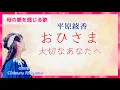 Lagu 心に響く歌 平原綾香 Ayaka Hiraharaおひさま 大切なあなたへ Ohisama NHK朝ドラおひさま主題歌 cover by 秋山千鶴