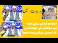 Lagu حضرت مولانا پیر ذوالفقار احمد نقشبندی کے انتقال کی خبر مولوی