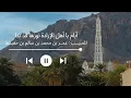 Download Lagu Qasidah Tarim أيام يا أهل الإرادة نورها قد بدا || Sayyidil Habib Umar bin Hafidz Tareem Hadramawt