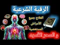 Download Lagu 👈رُقْيَة شَرْعِيَة قَوِيَّة 🌙 لِلشِّفَاء وَتَطْهِير الْبَيْت مِنَ الْجِنّ وَالسِّحْر,Aql