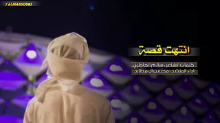 شيلة انتهت قصة حياته مع حياتي    محسن ال مطارد       دندنها