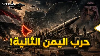 الحوثي ون يهددون العمق السعودي   وتحالف عسكري جديد يقلب موازين حرب اليمن  دندنها