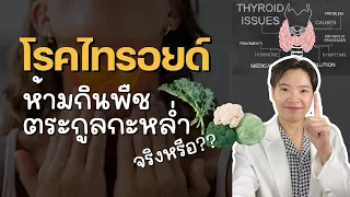 กินผักตระกูลกะหล่ำแบบดิบได้ไหมถ้าเป็นโรคไทรอยด์