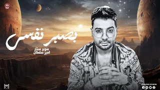 جاي تطلب السماح ماخلاص راح ال راح   كنت بصبر نفسي عليك    كنت وحشني ومش بلاقيك   امير سلطان      دندنها